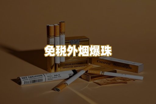 越代代工香烟