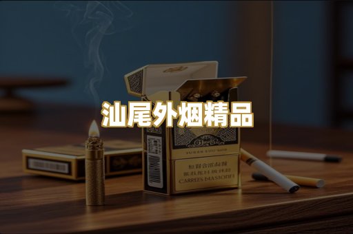 汕尾外烟精品